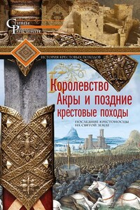 Королевство Акры и поздние крестовые походы. Последние крестоносцы на Святой земле