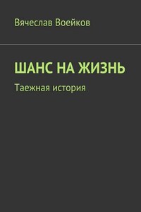 Шанс на жизнь. Таежная история