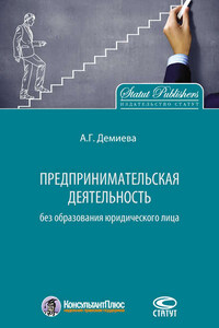 Предпринимательская деятельность без образования юридического лица