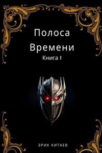 Полоса Времени: Книга 1