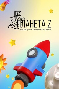 Профориентационная школа «Планета Z». Методический сборник