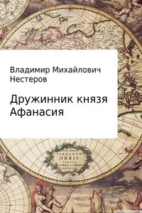 Дружинник князя Афанасия