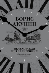 Нечеховская интеллигенция. Короткие истории о всяком разном