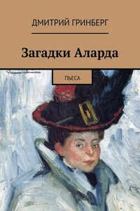 Загадки Аларда. Пьеса