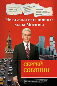 Сергей Собянин: чего ждать от нового мэра Москвы