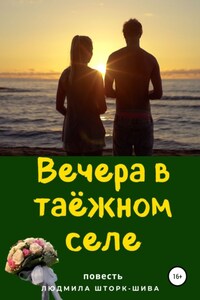 Вечера в таёжном селе