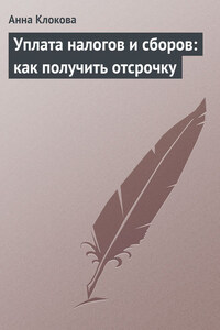 Уплата налогов и сборов: как получить отсрочку