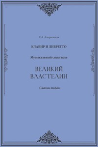 Великий Властелин. Музыкальный спектакль. Клавир и либретто