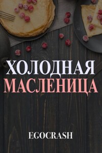 Холодная Масленица