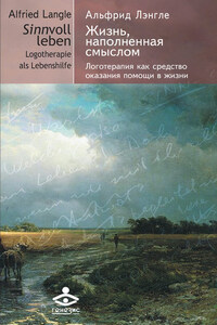 Жизнь, наполненная смыслом. Логотерапия как средство оказания помощи в жизни