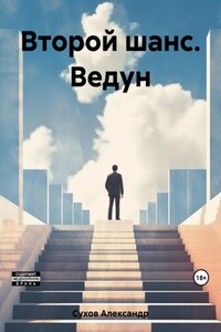 Второй шанс. Ведун