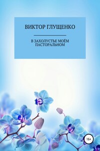 В захолустье моём пасторальном…