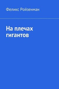 На плечах гигантов