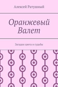 Оранжевый Валет. Загадки цвета и судьбы