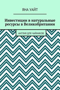 Инвестиции в натуральные ресурсы в Великобритании