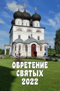 Обретение святых – 2022