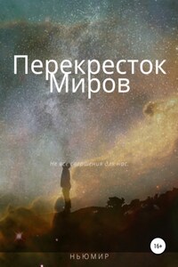 Перекресток миров