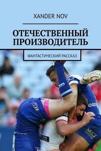 Отечественный производитель. Фантастический рассказ