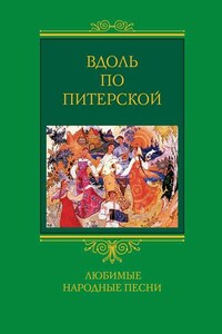 Вдоль по Питерской. Любимые народные песни