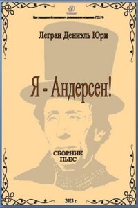 Я – Андерсен!