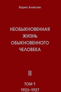 Необыкновенная жизнь обыкновенного человека. Книга 2, том 1