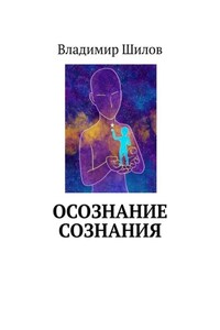 ОСОЗНАНИЕ СОЗНАНИЯ