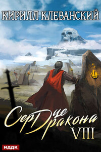 Сердце Дракона. Книга 8