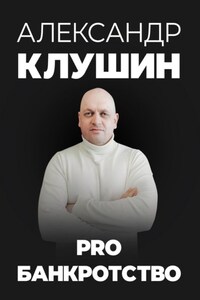 PRO банкротство