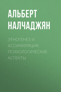 Этногенез и ассимиляция. Психологические аспекты