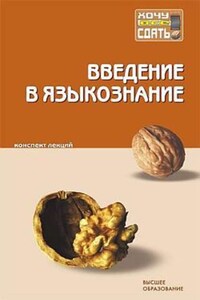 Введение в языкознание: конспект лекций