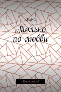 Только по любви. Книга стихов