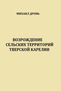 Возрождение сельских территорий Тверской Карелии