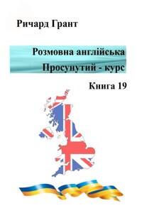 Розмовна англійська. Просунутий курс. Книга 19