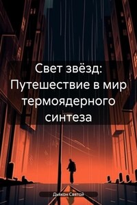 Свет звёзд: Путешествие в мир термоядерного синтеза