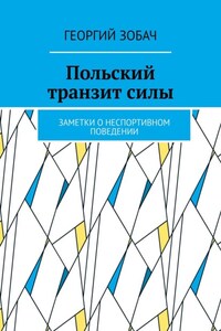 Польский транзит силы. Заметки о неспортивном поведении