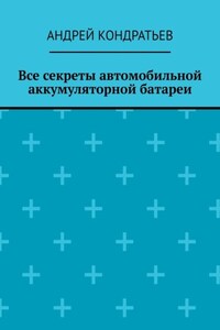 Все секреты автомобильной аккумуляторной батареи