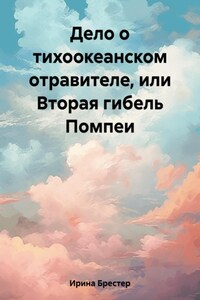 Дело о тихоокеанском отравителе, или Вторая гибель Помпеи