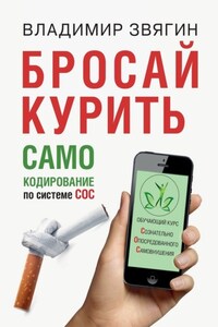 Бросай курить. САМОкодирование по системе СОС