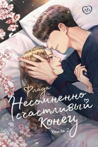 Несомненно счастливый конец. Книга 2