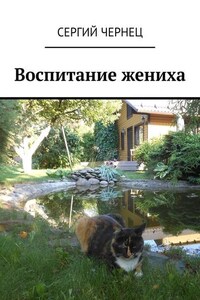 Воспитание жениха