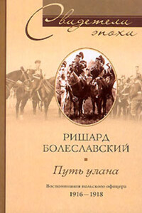 Путь улана. Воспоминания польского офицера. 1916-1918