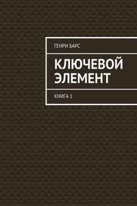 Ключевой элемент. Книга 1