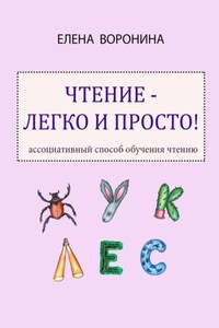 Чтение – легко и просто! Ассоциативный способ обучения чтению