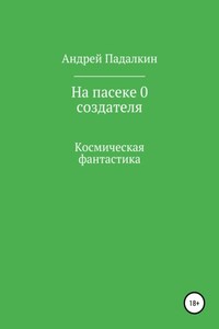 На пасеке у 0 создателя