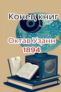 Конец книг