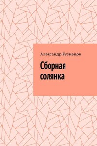 Сборная солянка