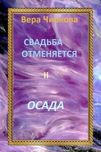 Свадьба отменяется. Осада