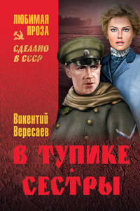 В тупике. Сестры