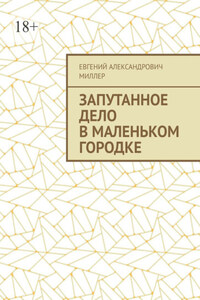 Запутанное дело в маленьком городке