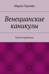 Веницианские каникулы. Venise Expériences